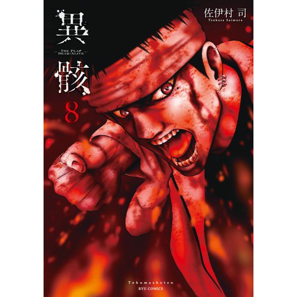 異骸-THE PLAY DEAD/ALIVE-(8)【電子限定特典ペーパー付き】 電子書籍版 / 佐...