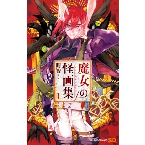 魔女の怪画集 (1) 電子書籍版 / 晴智 少年コミック（中高生・一般）その他の商品画像