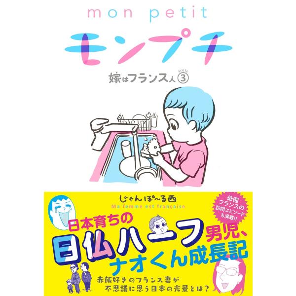 モンプチ 嫁はフランス人(3) 電子書籍版 / じゃんぽ〜る西