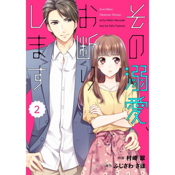 comic Berry’s その溺愛、お断りします(分冊版)2話 電子書籍版 / 村崎 翠(作画)/...