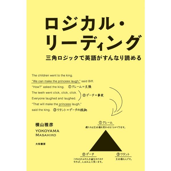 ロジカル・リーディング 電子書籍版 / 横山雅彦