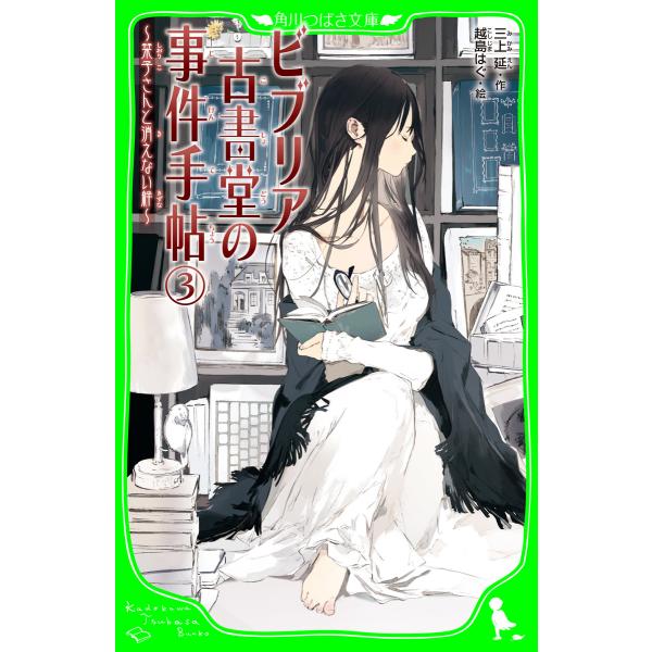 ビブリア古書堂の事件手帖(3) 〜栞子さんと消えない絆〜 電子書籍版 / 作:三上延 絵:越島はぐ