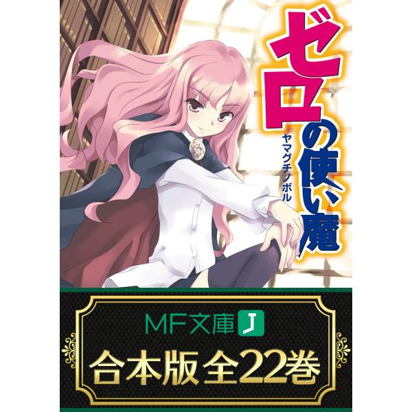 【合本版】ゼロの使い魔 全22巻 電子書籍版 / 著者:ヤマグチノボル イラスト:兎塚エイジ