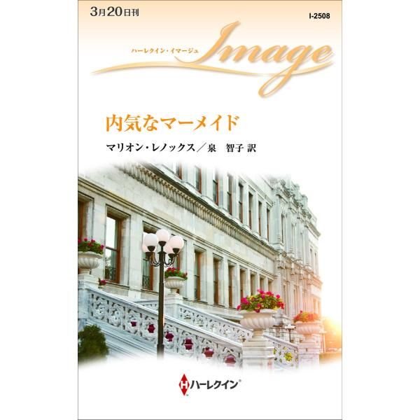 内気なマーメイド 電子書籍版 / マリオン・レノックス 翻訳:泉智子