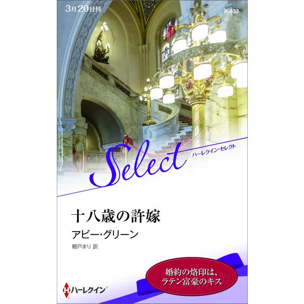 十八歳の許嫁【ハーレクイン・セレクト版】 電子書籍版 / アビー・グリーン 翻訳:朝戸まり
