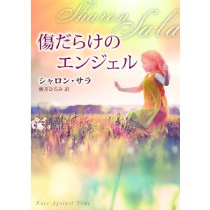 傷だらけのエンジェル 電子書籍版 / シャロン・サラ 翻訳:新井ひろみ｜ebookjapan