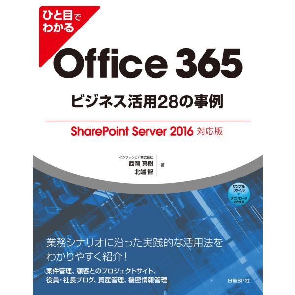 ひと目でわかるOffice 365ビジネス活用28の事例 SharePoint Server 201...