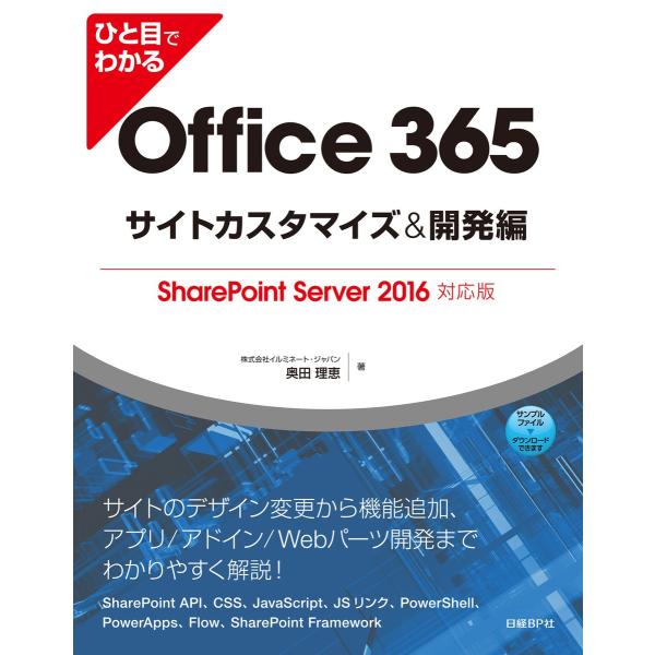 ひと目でわかるOffice 365サイトカスタマイズ&amp;開発編 SharePoint Server 2...
