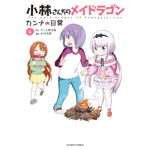 小林さんちのメイドラゴン カンナの日常 : 4 電子書籍版 / 原作:クール教信者 漫画:木村光博