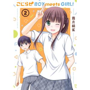 こじらせ BOY meets GIRL! 2巻 電子書籍版 / 霜月絹鯊｜ebookjapan