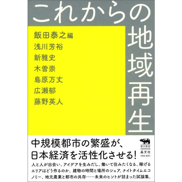 これからの地域再生 電子書籍版 / 編者:飯田泰之 著者:浅川芳裕 著者:新雅史 著者:木曽崇 著者...