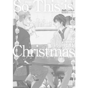 [単話版]So This is Christmas 電子書籍版 / 著:ジョシュ・ラニヨン 訳:冬斗亜紀 イラスト:草間さかえ｜ebookjapan