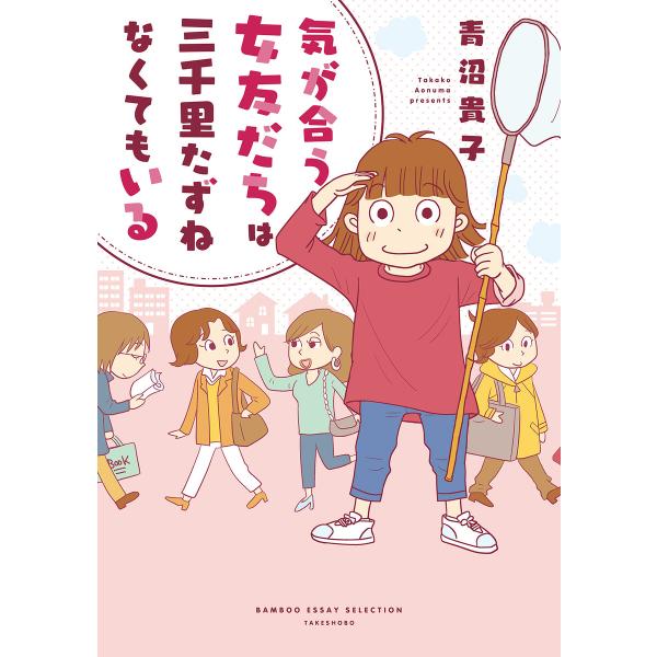気が合う女友だちは三千里たずねなくてもいる 電子書籍版 / 著:青沼貴子
