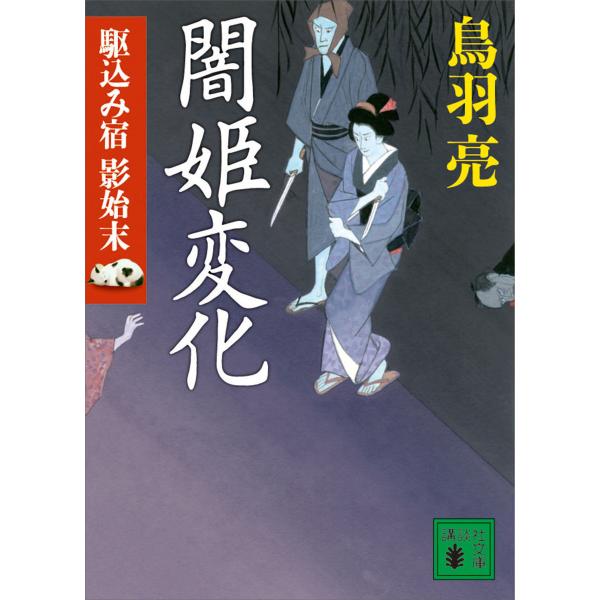 闇姫変化 駆込み宿 影始末(七) 電子書籍版 / 鳥羽亮