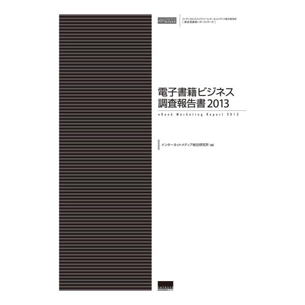 電子書籍ビジネス調査報告書2013 電子書籍版 / インターネットメディア総合研究所/落合 早苗