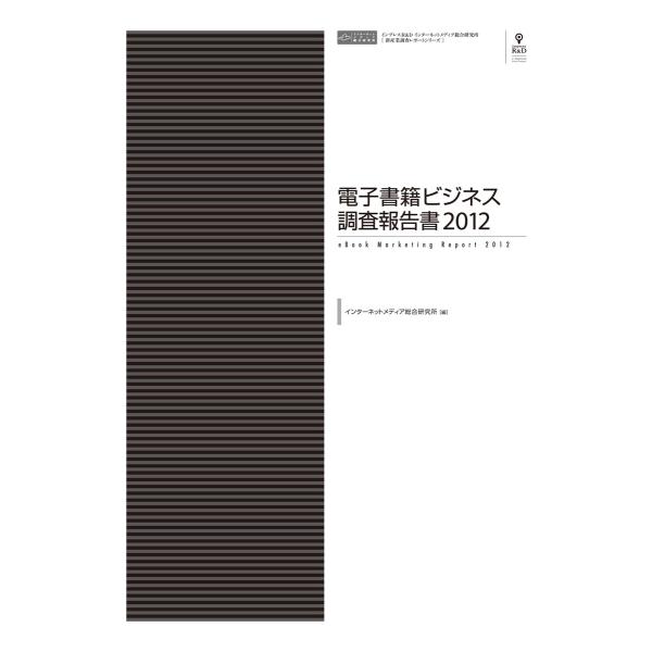 電子書籍ビジネス調査報告書2012 電子書籍版 / インプレス総合研究所