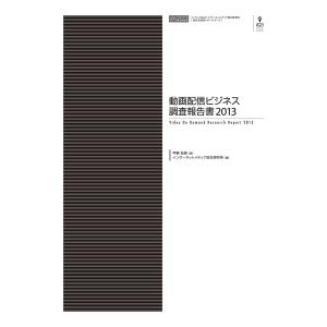 動画配信ビジネス調査報告書2013 電子書籍版 / 甲斐 祐樹/インプレス総合研究所｜ebookjapan