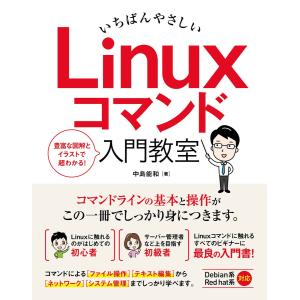 いちばんやさしい Linuxコマンド 入門教室 電子書籍版