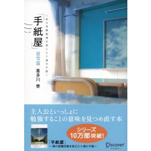 手紙屋」 ~僕の就職活動を変えた十通の手紙~ (喜多川 泰シリーズ) : 早