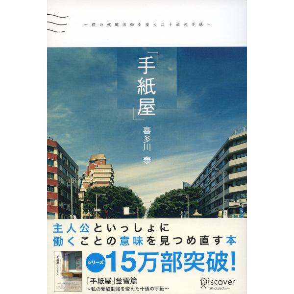 手紙屋〜僕の就職活動を変えた十通の手紙〜 電子書籍版 / 著:喜多川泰