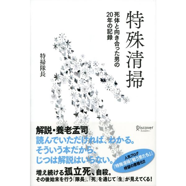 特殊清掃 死体と向き合った男の20年の記録 電子書籍版 / 著:特掃隊長