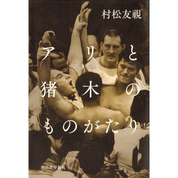 アリと猪木のものがたり 電子書籍版 / 村松友視