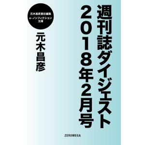 週刊誌ダイジェスト2018年2月号 電子書籍版 / 元木昌彦｜ebookjapan