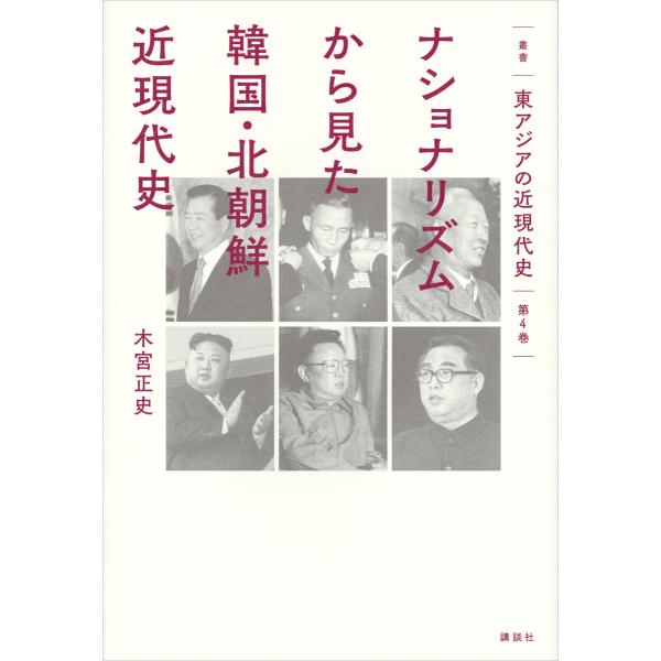 叢書「東アジアの近現代史」 第4巻 ナショナリズムから見た韓国・北朝鮮近現代史 電子書籍版 / 木宮...