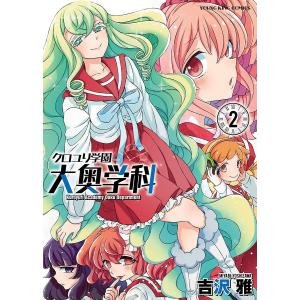 クロユリ学園 大奥学科(2) 電子書籍版 / 吉沢雅 少年画報社　ヤングキングコミックスの商品画像