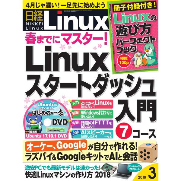 日経Linux(日経リナックス) 2018年3月号 電子書籍版 / 日経Linux(日経リナックス)...