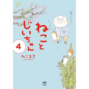 1月中旬より発送予定 / 新品 ねことじいちゃん (1-11巻 最新刊) 全巻