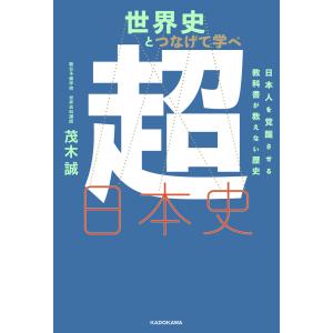 茂木誠の世界史探究が面白いほどわかる本 大学入試/茂木誠 : bookfan