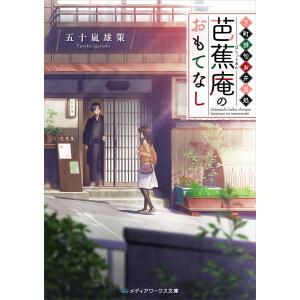 下町俳句お弁当処 芭蕉庵のおもてなし 電子書籍版 / 著者:五十嵐雄策｜ebookjapan