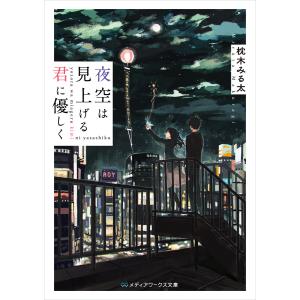 夜空は見上げる君に優しく 電子書籍版 / 著者:枕木みる太｜ebookjapan