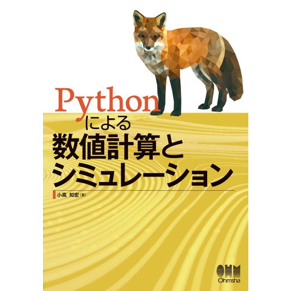Pythonによる数値計算とシミュレーション 電子書籍版 / 著:小高知宏