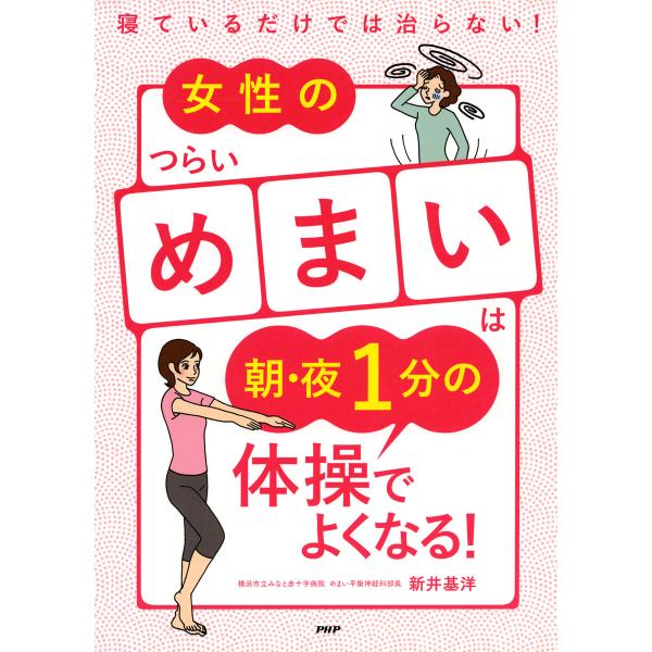 寝ているだけでは治らない! 女性のつらい「めまい」は朝・夜1分の体操でよくなる! 電子書籍版 / 著...