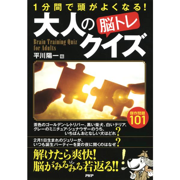1分間で頭がよくなる! 大人の「脳トレ」クイズ 電子書籍版 / 編:平川陽一