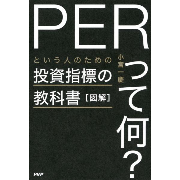 図解「PERって何?」という人のための投資指標の教科書 電子書籍版 / 著:小宮一慶