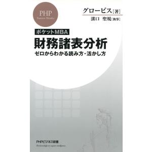 [ポケットMBA]財務諸表分析 ゼロからわかる読み方・活かし方 電子書籍版 / 著:グロービス 執筆:溝口聖規｜ebookjapan