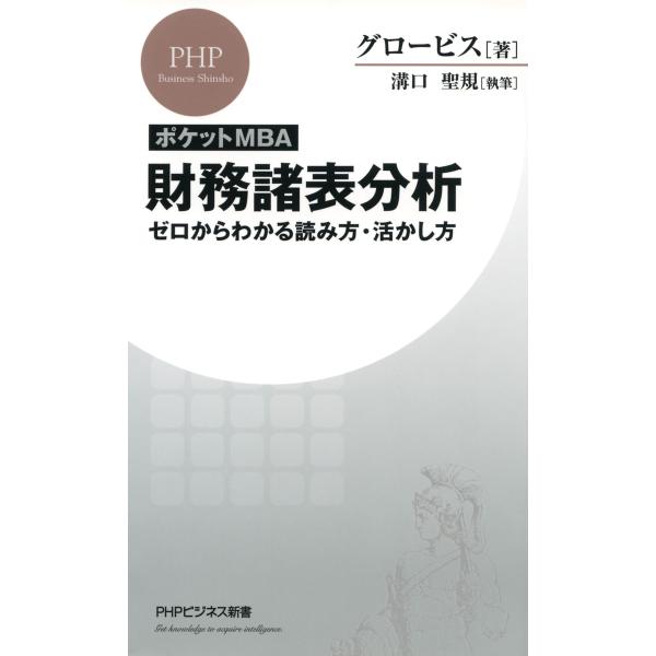 [ポケットMBA]財務諸表分析 ゼロからわかる読み方・活かし方 電子書籍版 / 著:グロービス 執筆...