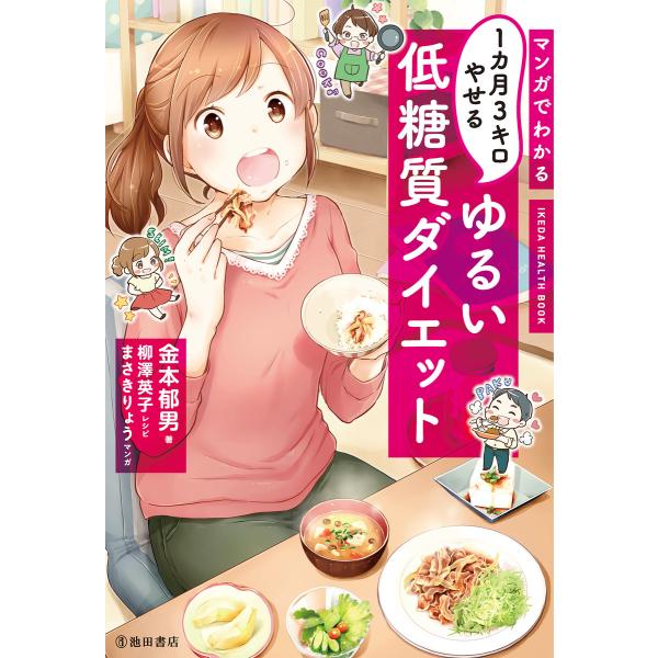 マンガでわかる 1カ月3キロやせる ゆるい低糖質ダイエット(池田書店) 電子書籍版 / 著:金本郁男...