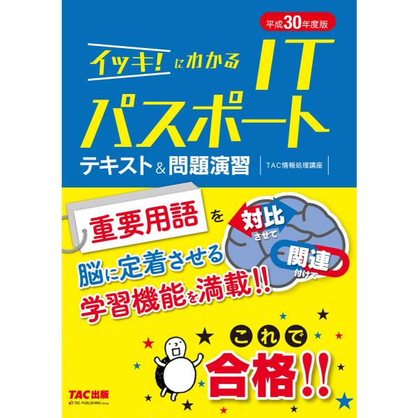 これで合格! イッキ!にわかる ITパスポート テキスト&amp;問題演習 平成30年度版(TAC出版) 電...