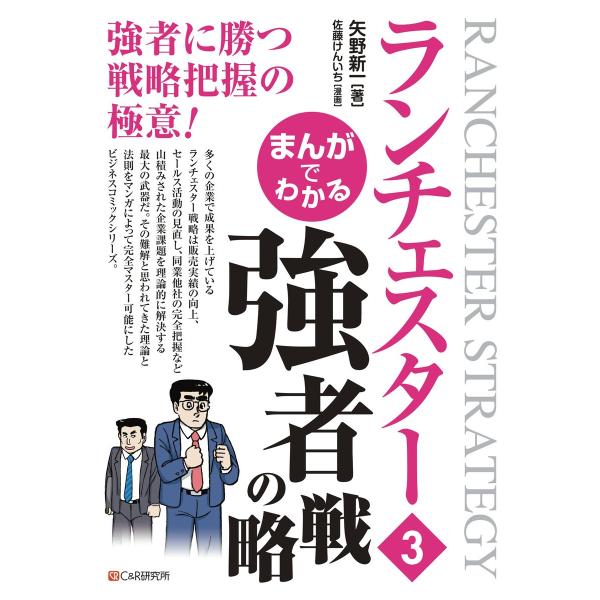 まんがでわかる ランチェスター3 強者の戦略 電子書籍版 / 矢野新一