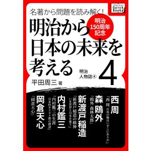 [明治150周年記念] 名著から問題を読み解く! 明治から日本の未来を考える (4) 明治人物誌[4] 電子書籍版 / 平田周三｜ebookjapan