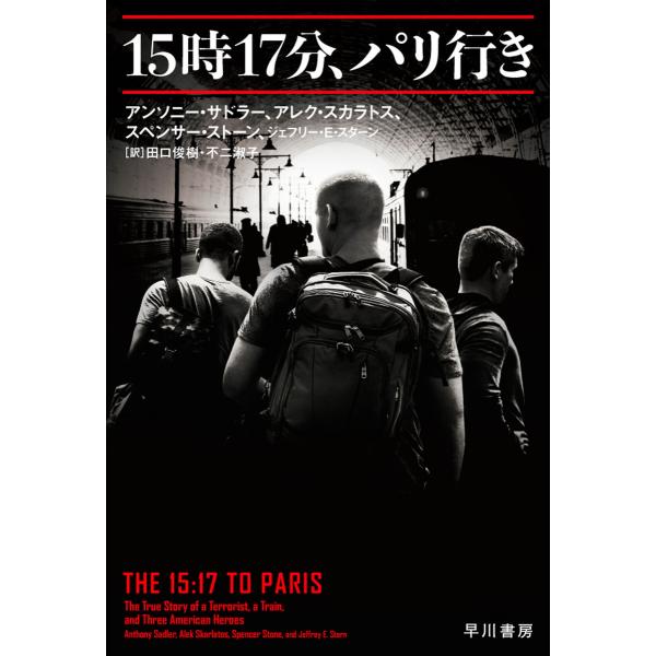 15時17分、パリ行き 電子書籍版