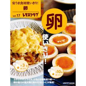 安うま食材使いきり!vol.17 卵使いきり! 電子書籍版 / 編:レタスクラブ編集部｜ebookjapan