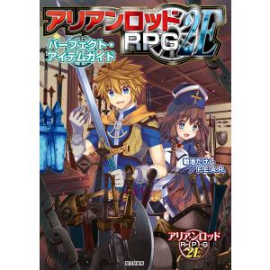 アリアンロッドRPG 2E パーフェクト・アイテムガイド 電子書籍版 / 著者:菊池たけし/F.E.A.R. イラスト:佐々木あかね｜ebookjapan