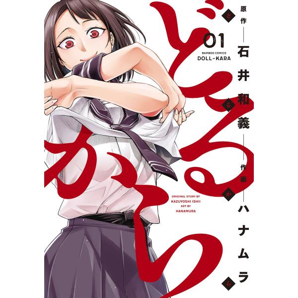 どるから (1) 電子書籍版 / 原作:石井和義 作画:ハナムラ