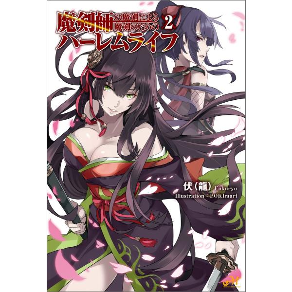 魔剣師の魔剣による魔剣のためのハーレムライフ 2 電子書籍版 / 著:伏(龍) イラスト:中壱