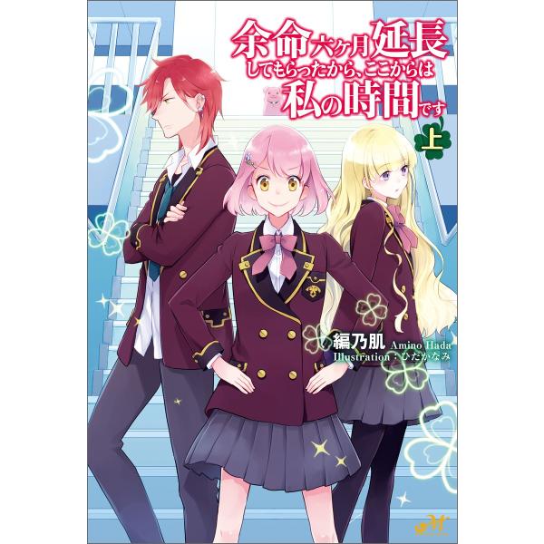 余命六ヶ月延長してもらったから、ここからは私の時間です 上 電子書籍版 / 著:編乃肌 イラスト:ひ...